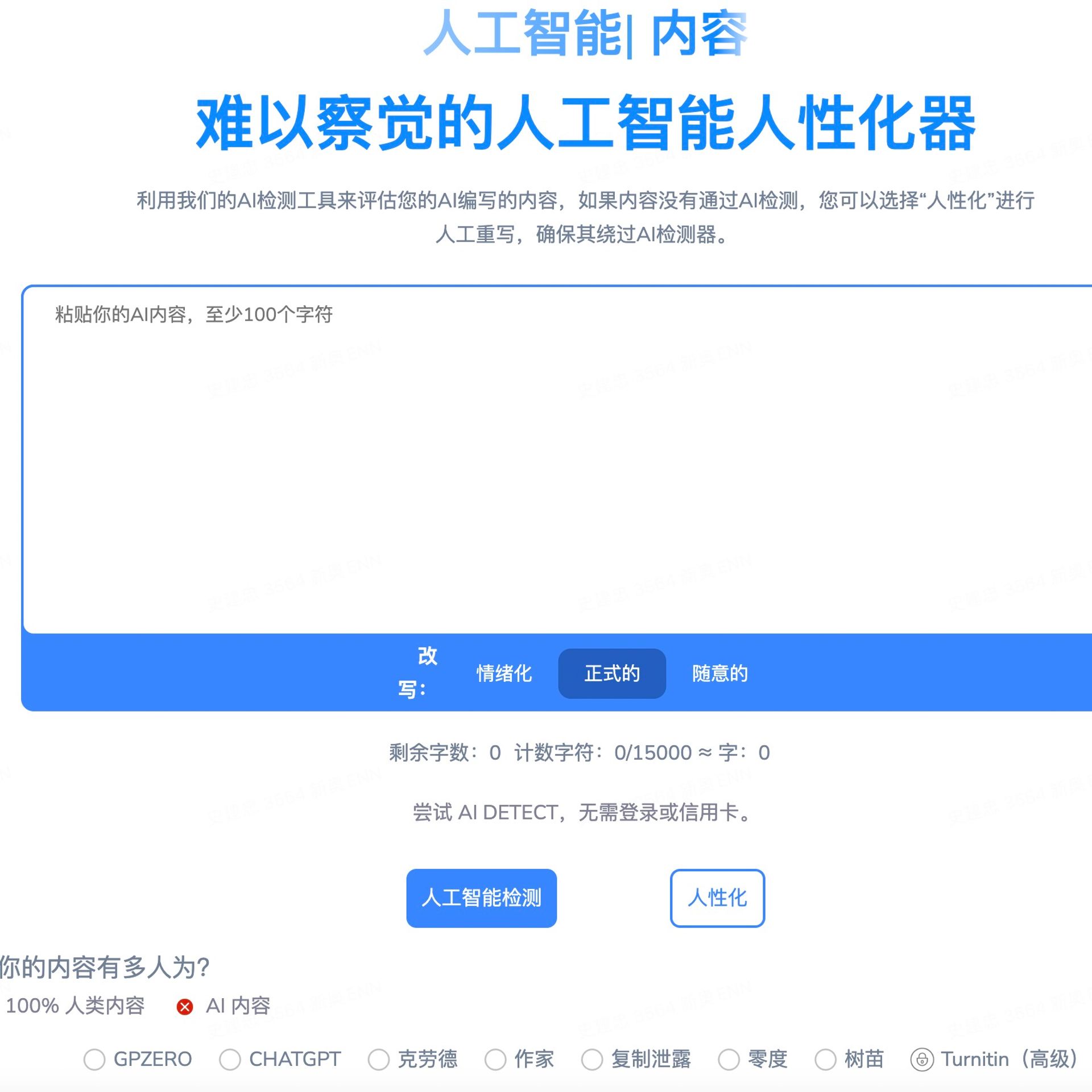 免费的-AI检测工具来检测你的AI编写的内容